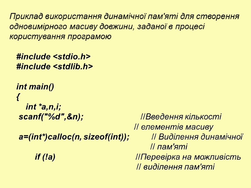 Приклад використання динамічної пам'яті для створення одновимірного масиву довжини, заданої в процесі користування програмою